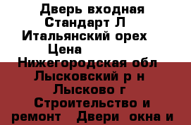 Дверь входная Стандарт Л-11(Итальянский орех) › Цена ­ 10 100 - Нижегородская обл., Лысковский р-н, Лысково г. Строительство и ремонт » Двери, окна и перегородки   